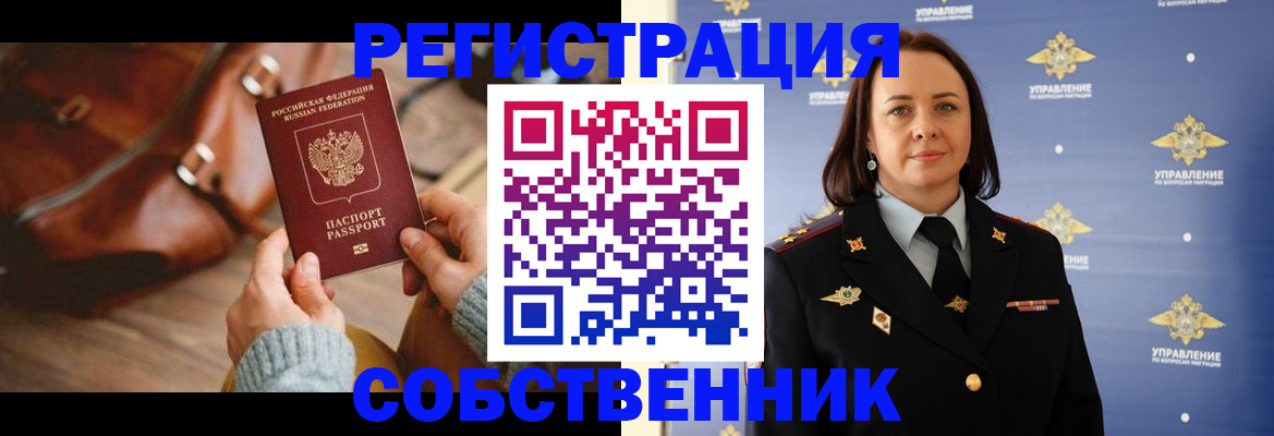 временная регистрация собственник в Рузе